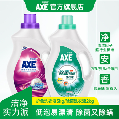 AXE斧头牌除菌除螨洗衣液2kg4斤