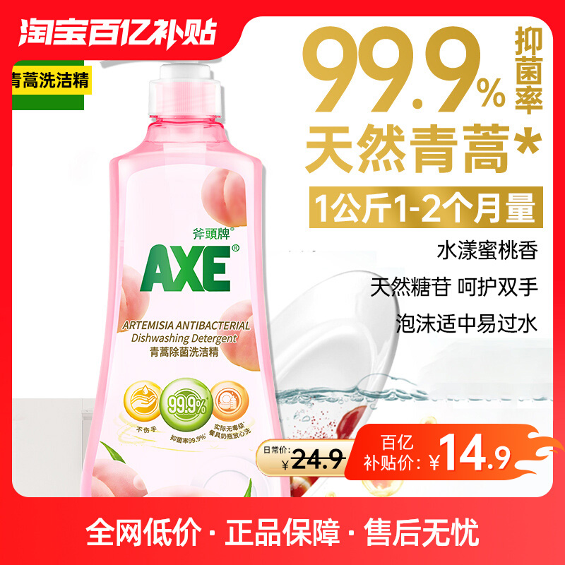 AXE斧头牌青蒿蜜桃洗洁精洗家用小瓶大桶1kg*1瓶官方旗舰店