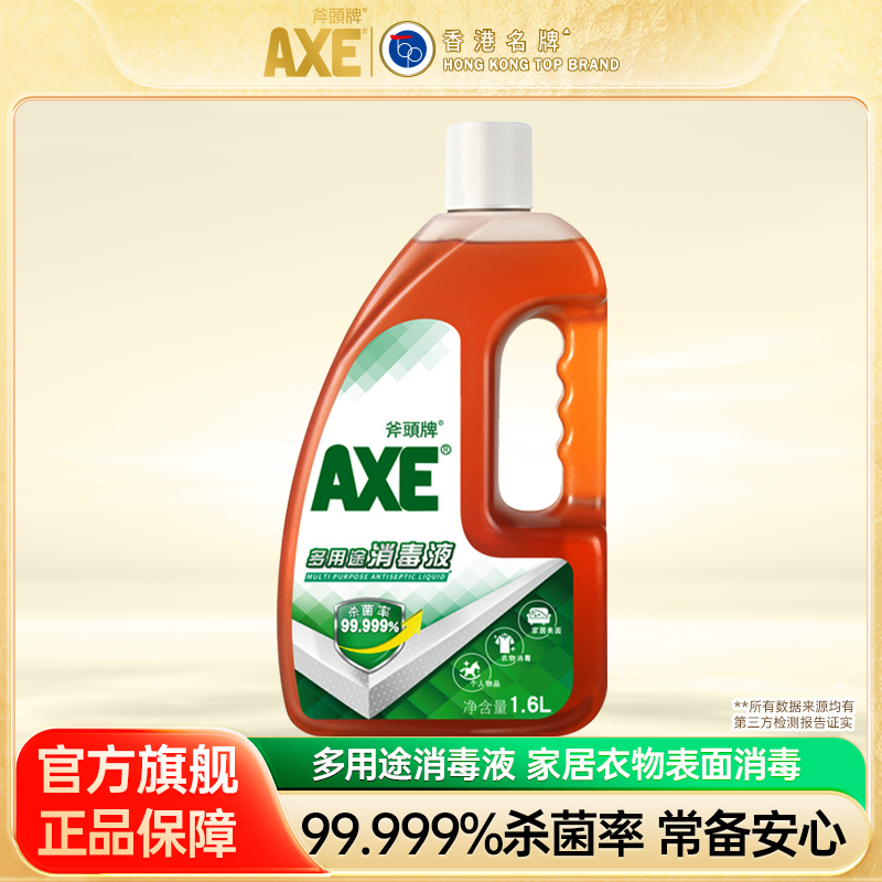 杀菌消毒水斧头牌多用途