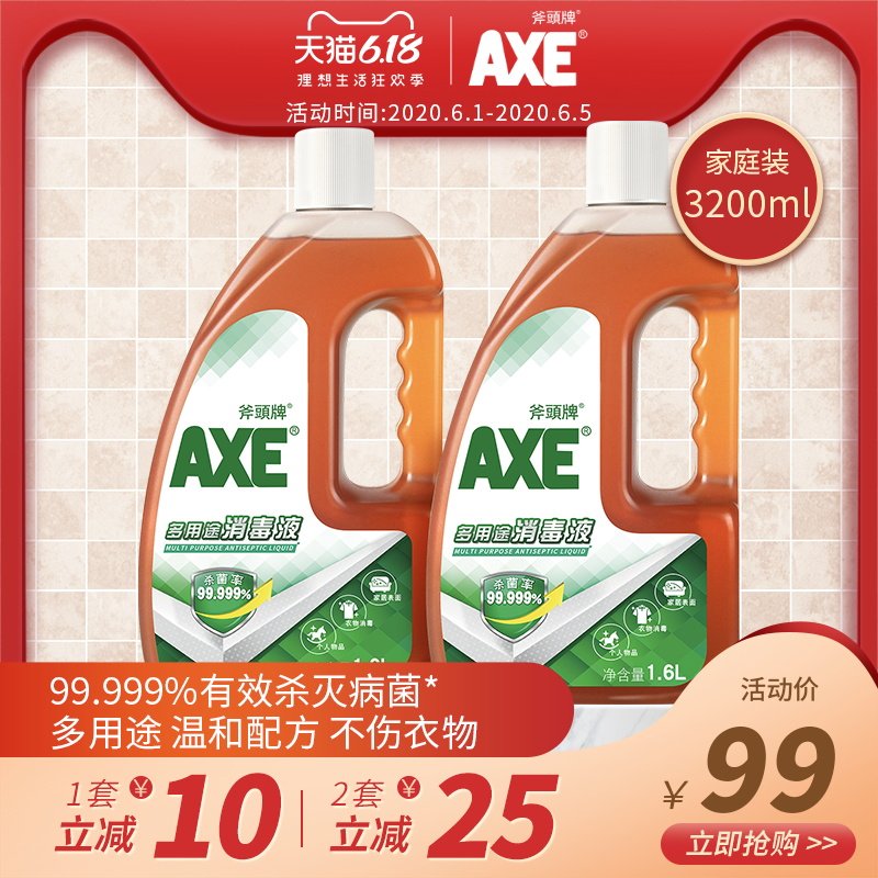 AXE斧头牌多用途消毒液1.6L*2瓶 室内衣物宠物杀菌家用洗衣消毒水
