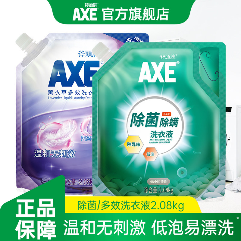 AXE斧头牌薰衣草除菌洗衣液2.08kg内衣裤清洗液袋装