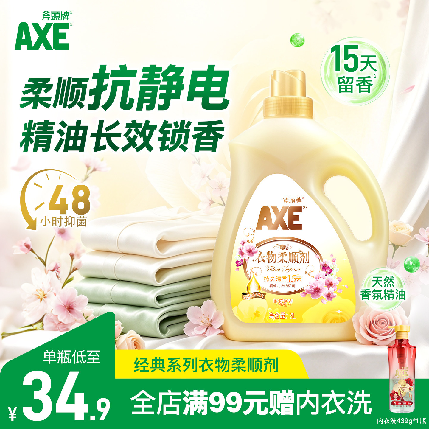 AXE斧头牌洗衣机柔顺剂洗衣物护理液3L柔软持久留香官方旗舰正品