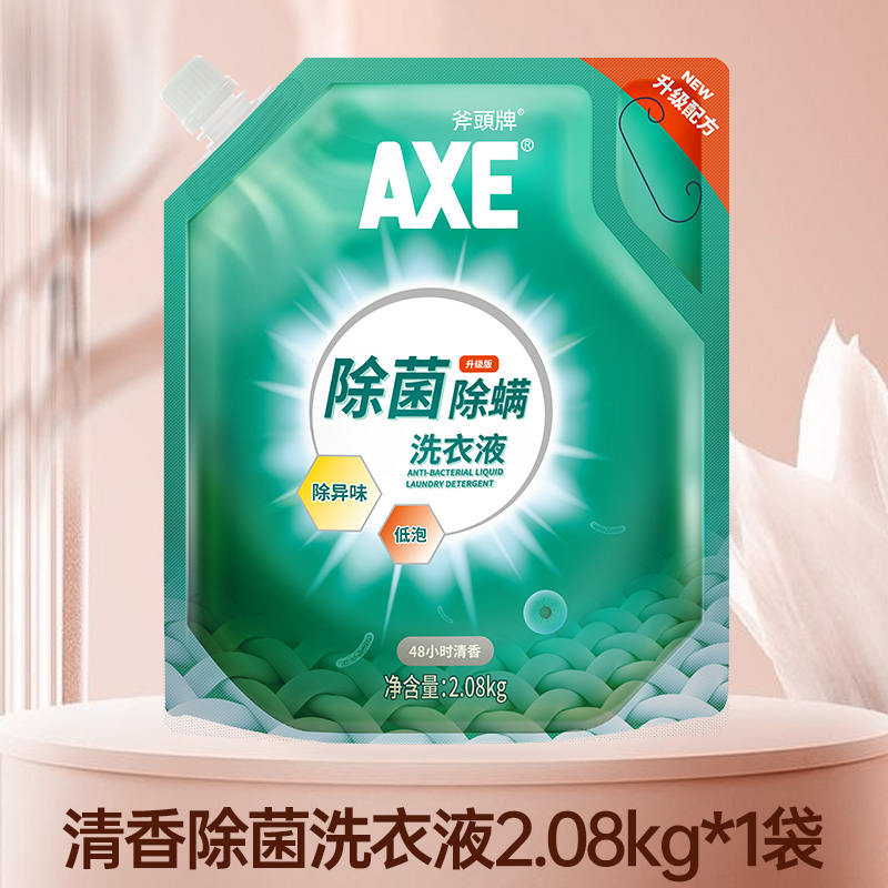 AXE斧头牌除菌洗衣液2.08kg内衣裤香港清洗液香味持久袋装