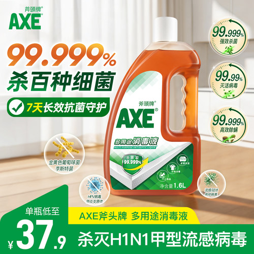 axe斧头牌多用途室内衣物消毒水