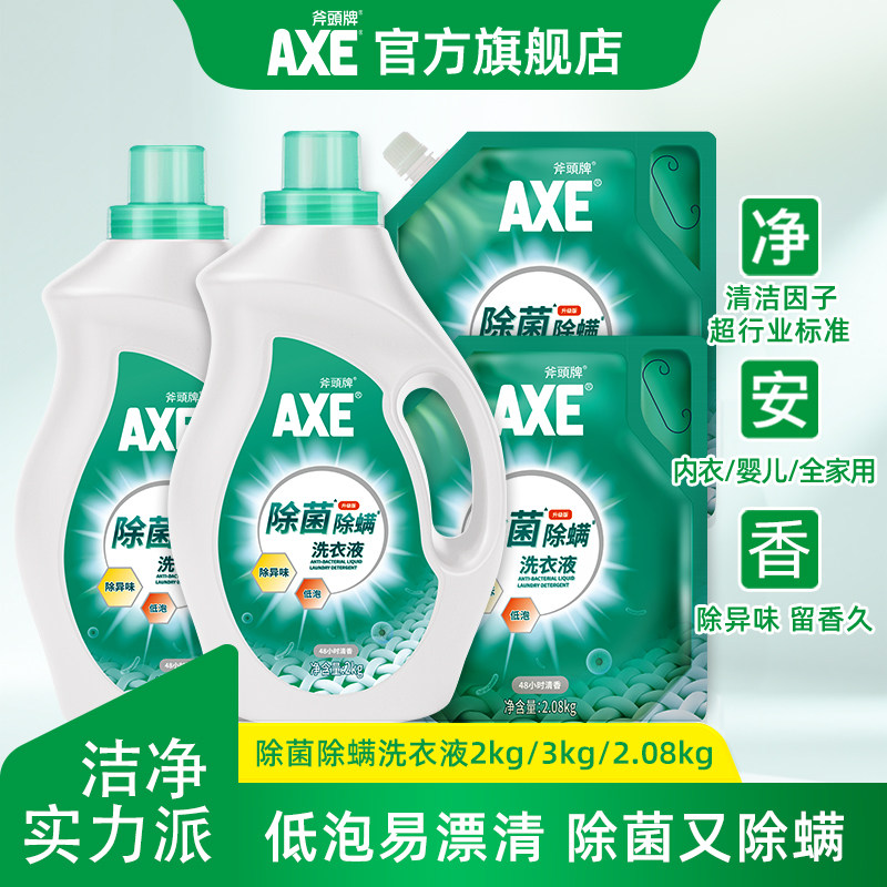 AXE斧头牌除菌除螨剂洗衣液持久家用留香实惠官方旗舰店正品B