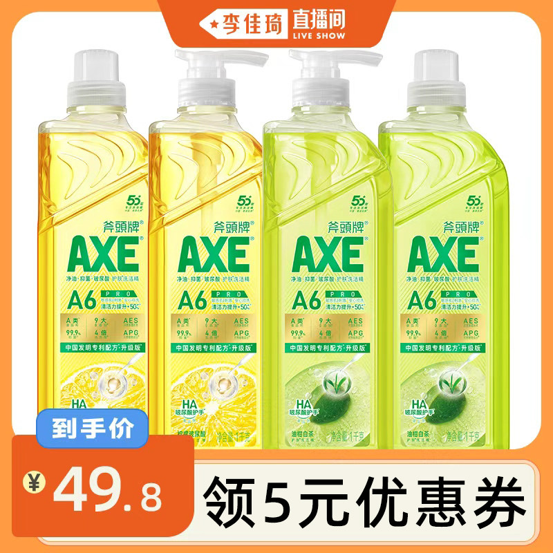 【李佳琦直播间】AXE斧头牌玻尿酸油柑白茶洗洁精果蔬净