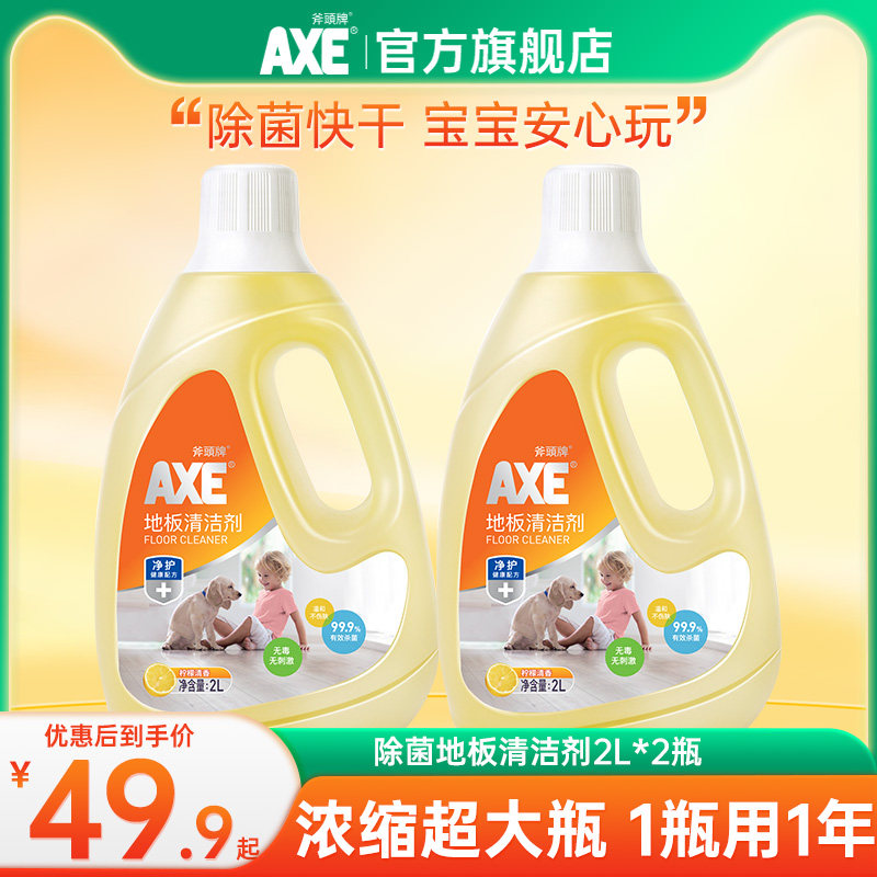 AXE斧头牌地板清洁剂家用香型2L*2瓶地板清洗剂瓷砖神器拖地水液
