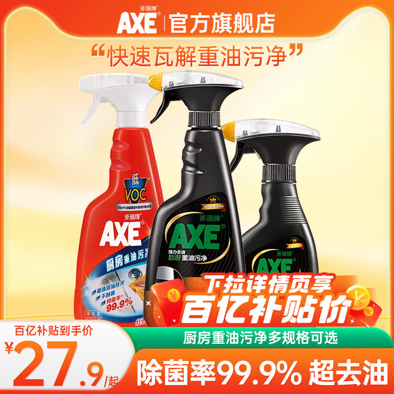 AXE斧头牌厨房重油污净 强力去油污克星神器一喷净清洗清洁剂