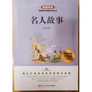 朗朗阅读 名人故事 张璐编著