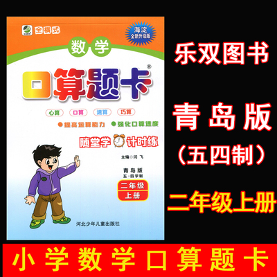 新版乐双小学生口算题卡10分钟应用题天天练 2二年级上册 青岛版(五四制)QD版54制2二上数学同步专项训练口算题卡应用题天天练题