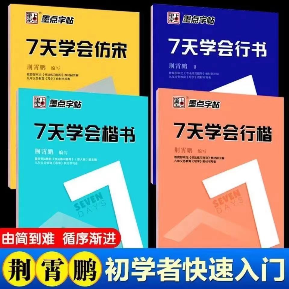 墨点字帖7天学书法字帖会