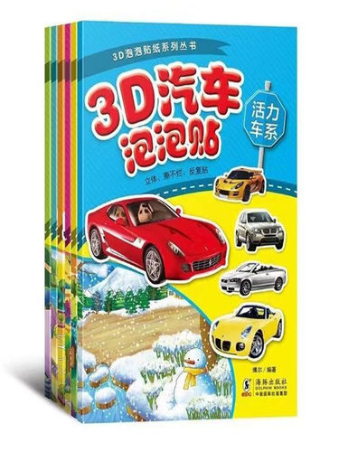 3D汽车泡泡贴纸全套6册