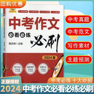 2024版 中考作文必看必练必刷 初中生中考满分作文2024优秀作文范围讲解书 初中作文素材教学写作技巧专项训练书高分指南写作书籍