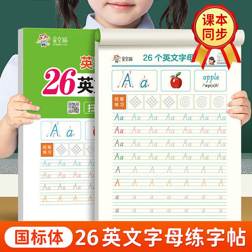 26个英文字母国标体字帖衡水体