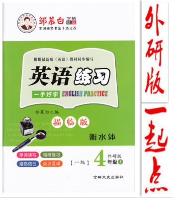 一起点四年级4年级英语上册外研版字帖衡水体小学一年级起点外研社同步英文描红字帖练字帖衡水字帖无蒙纸62页邹慕白字帖英语练习