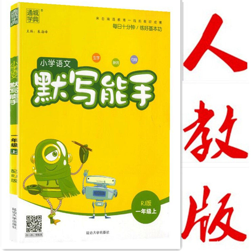 2023秋通城学典小学语文默写能手一1年级上册语文人教版1年级语文写字强化练习册字音词语句段同步训练辅导资料丛书注音看拼音怎么样,好用不?