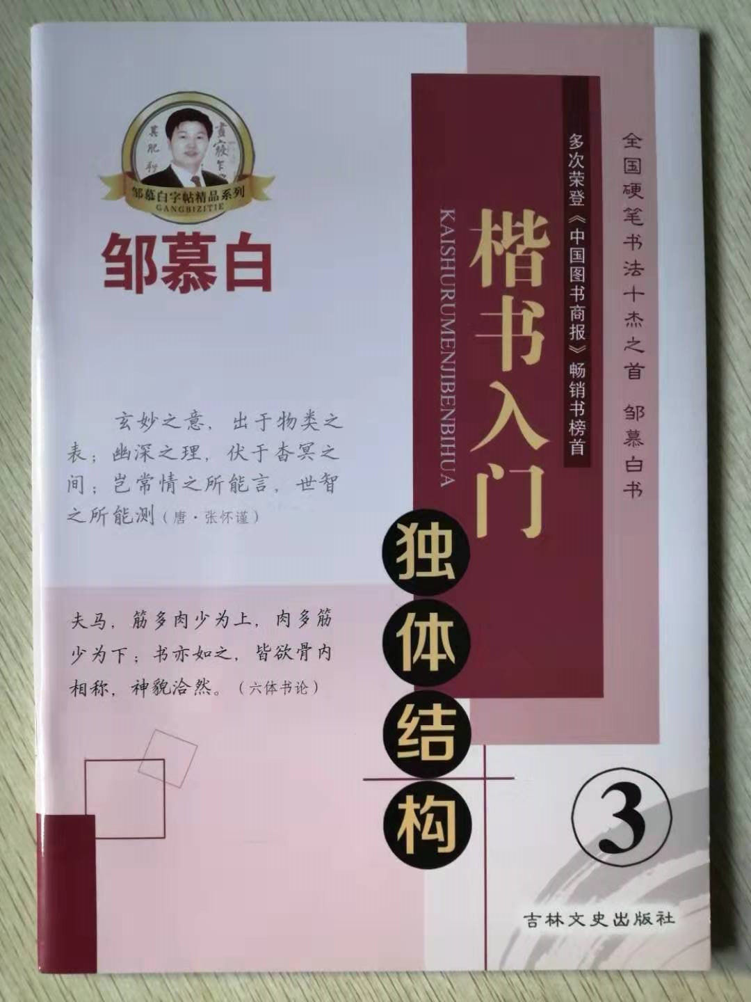 楷书入门3 独体结构 描临版 邹慕白字帖 成人钢笔中性笔写字练字临摹