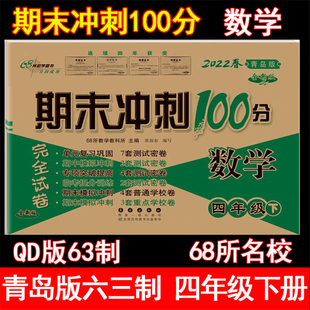 新版68所期末冲刺100分四年级数学(青岛版六制)4年级下册小学生同步试卷单元期中期末试卷海淀考王AB卷考试测试卷配QD青岛版63制