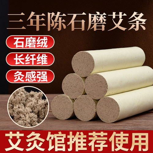 三年陈石磨长纤维艾条雷火灸