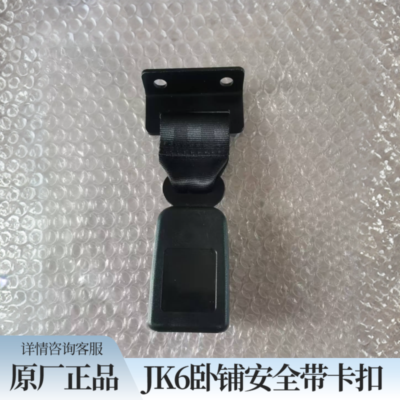 青岛解放JK6卧铺扣JK6卧铺安全带扣二层上铺原厂配件