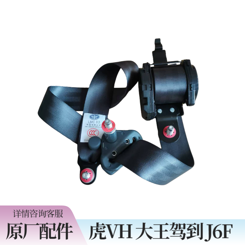 适用原厂j6f安全带总成虎vh大王驾到虎vn安全带总成原厂
