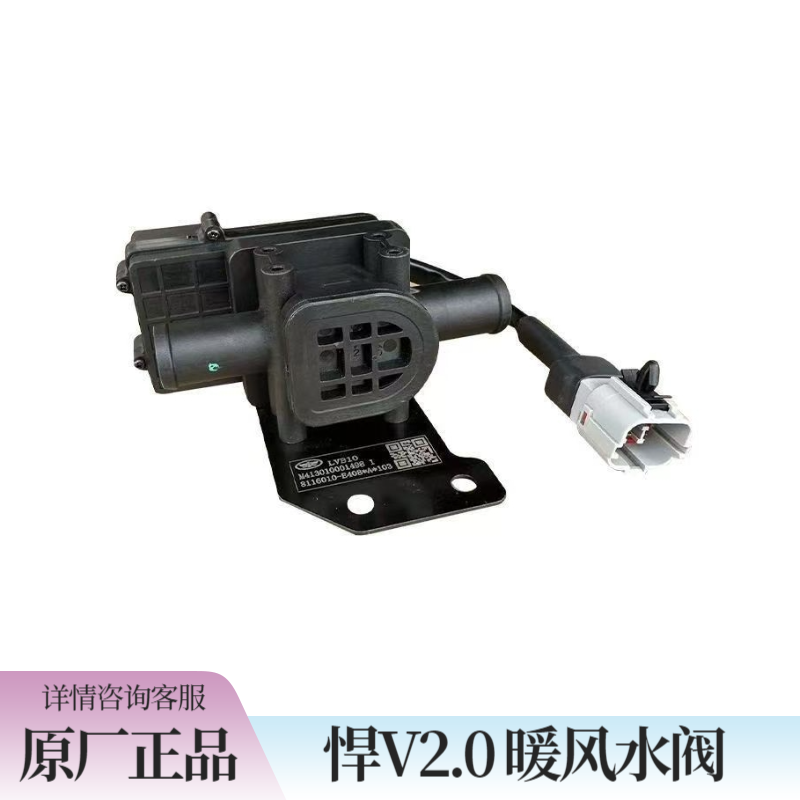 解放悍V2.0龙V2.0暖风水阀开关龙VH2.0暖风阀原厂