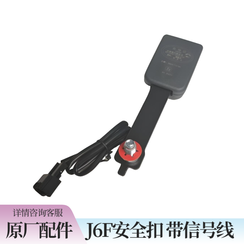 解放J6F安全带扣J6F锁扣带信号线原厂