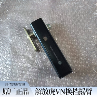 青岛解放虎VN变速箱操纵摇臂总成虎VH大王驾到换档摇臂原厂配件