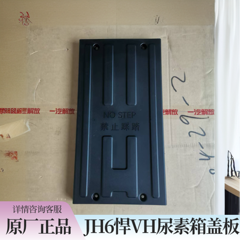 青岛解放悍v2.0悍vh尿素箱盖板jh6尿素箱护罩原厂配件