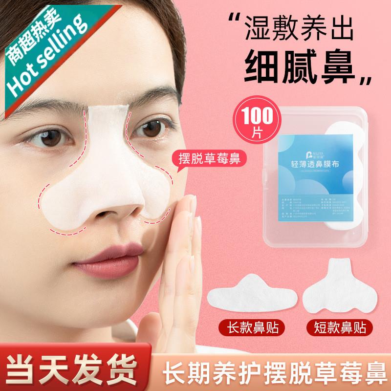 鼻膜纸补水一次性鼻子贴纸去黑头T区鼻头湿敷专用化妆棉布面膜纸