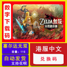 NS任天堂switch 塞尔达无双 灾厄启示录 DLC 扩充票 数字版下载码