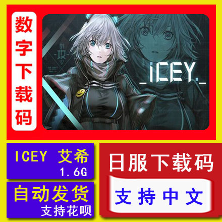switch任天堂ns游戏 icey 艾希 中文数字下载版 兑换码激活
