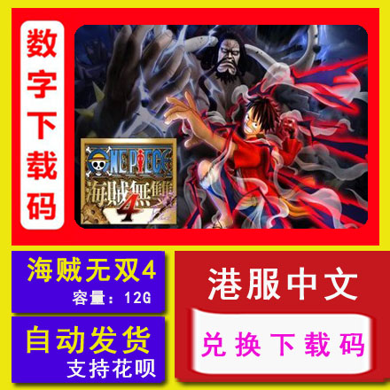 NS任天堂switch 海贼无双4 ONE PIECE 豪华版中文数字下载 兑换码 电玩/配件/游戏/攻略 其他游戏软件平台 原图主图