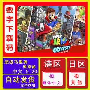 NS任天堂switch游戏 超级马里奥 奥德赛  Mario 中文数字版下载码