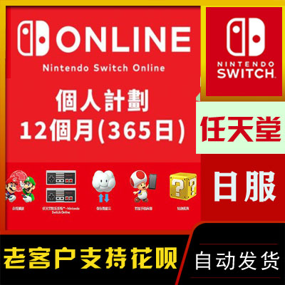 任天堂Switch NS 日服会员12个月 365天 年卡 online  个人兑换码 数字生活 生活娱乐线上会员 原图主图