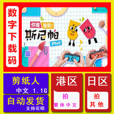 switch任天堂ns剪纸人 你裁我剪 一起剪吧 plus 中文数字版下载码