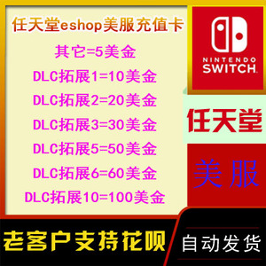 任天堂 NS美服 5 10 20 30 50 60 100美金美元eshop充值卡switch