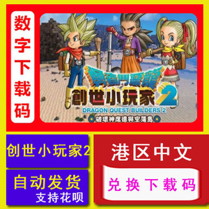 NS Switch 勇者斗恶龙 建造者2 创世小玩家2 DQB2中文下载兑换码