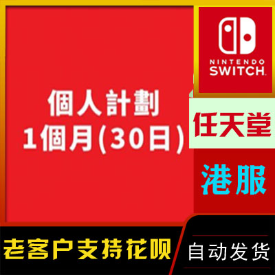 港服任天堂Switch NS 30天个人会员月卡nintendo线上兑换代码