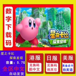 星之卡比 探索发现 Kirby Switch任天堂NS 中文数字下载版 兑换码