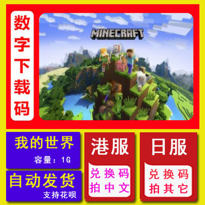 我的世界基岩版兑换码MineCraft