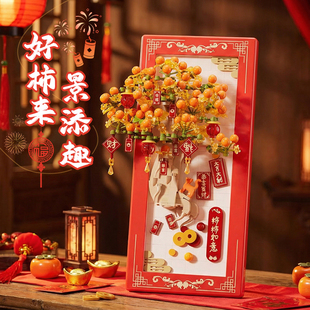 新年系列积木拼装3d立体相框摆件橘子树拼图柿柿如意手工diy礼物