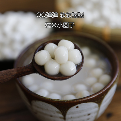 暖穗 糯米小圆子汤圆酒酿小丸子 纯手工制作 Q弹软糯有糯米的香气