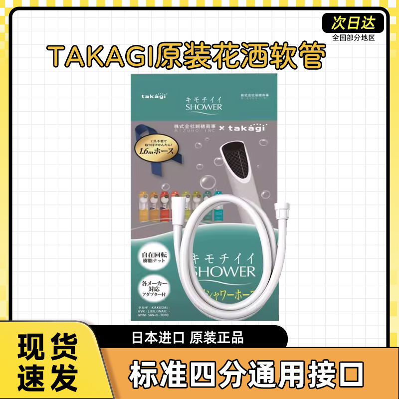 日本Takagi通用花洒软管