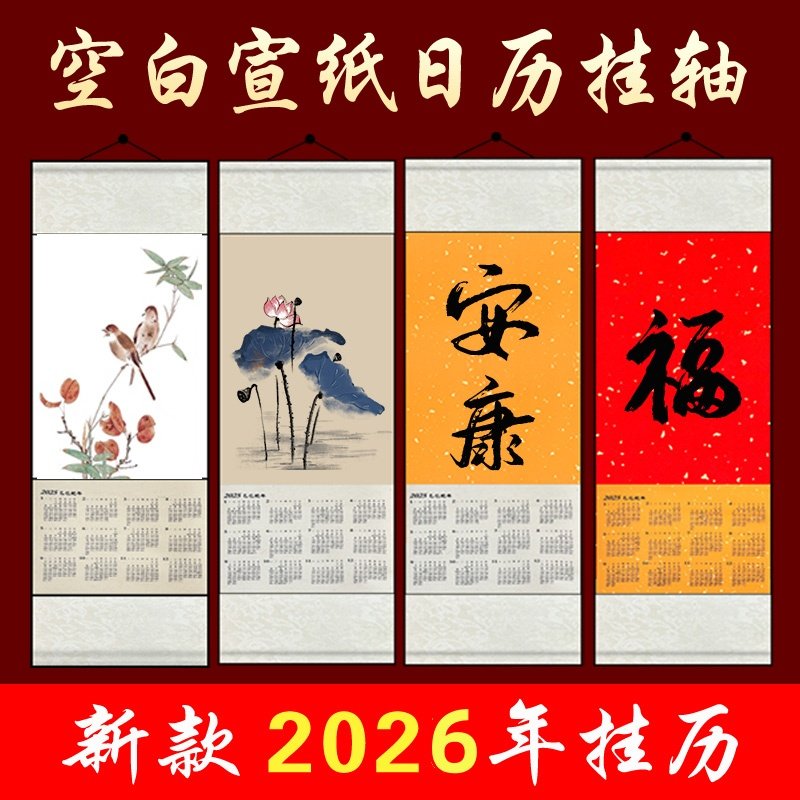日历卷轴2026马年字画卷轴宣纸空白画挂轴书法创作蜡染洒金立轴,文具电教/文化用品/商务用品,宣纸,淘宝优惠券,粉丝福利购,淘宝优惠卷