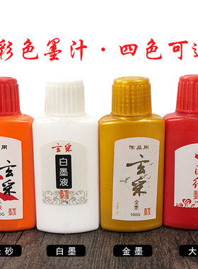 正品皇宗书画黑色金色白色红色墨汁抄经对联书法绘画免稀释墨水