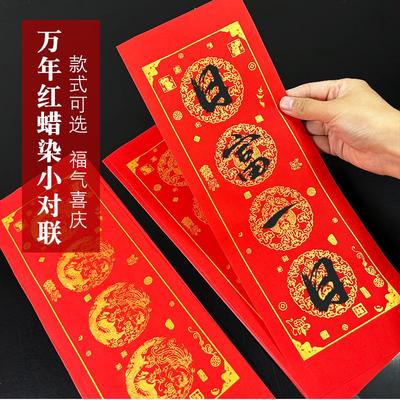 蜡染万年红手写春联万年红对联纸