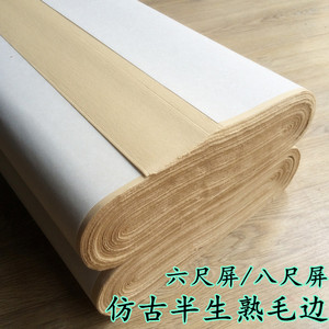 六尺屏毛边纸书法练习纸加厚竹浆四尺仿古仿手工半生熟书画练习纸