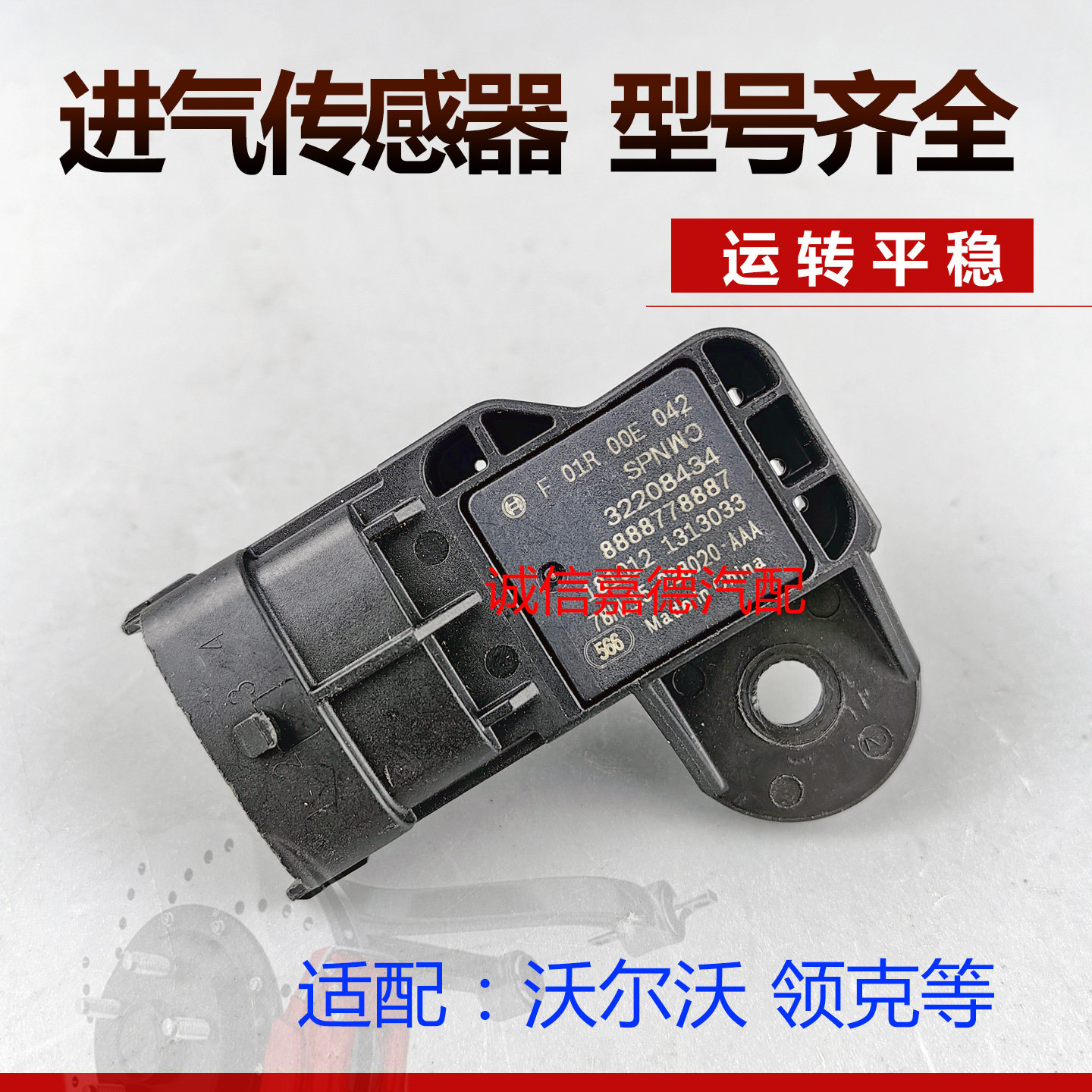 适用于吉利博越L星越L350 2.0T沃尔沃进气压力传感器F01R00E042