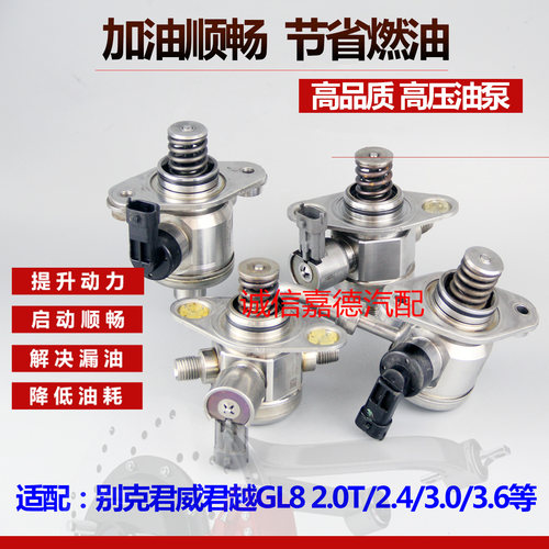 君威君越GL82.0T3.03.6高压油泵